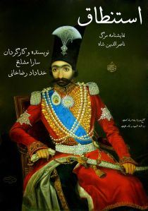 The poster for the Estentagh (Interrogation) project.